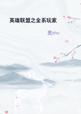 英雄联盟之全系玩家