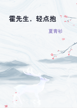 霍先生，轻点抱