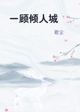 一顾倾人城