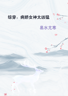 综穿：病娇女神太凶猛