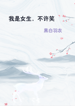 我是女生，不许笑