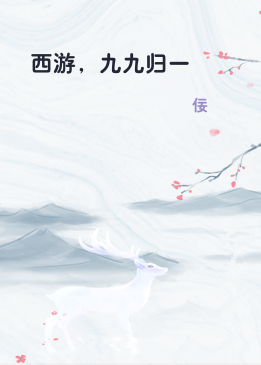 西游，九九归一