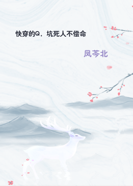 快穿的Q，坑死人不偿命