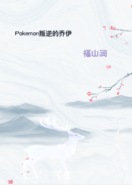 Pokemon叛逆的乔伊