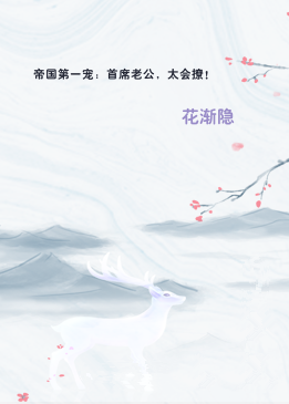 帝国第一宠：首席老公，太会撩！