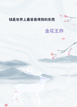 钱是世界上最容易得到的东西