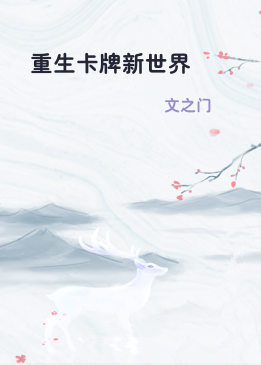 重生卡牌新世界