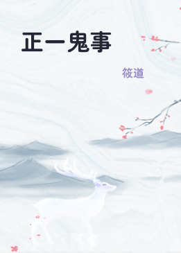 正一鬼事