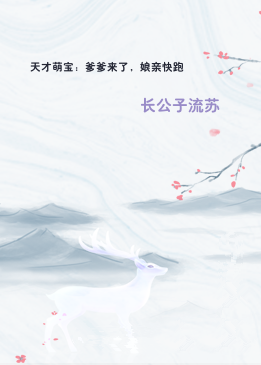 天才萌宝：爹爹来了，娘亲快跑