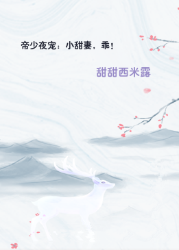 帝少夜宠：小甜妻，乖！