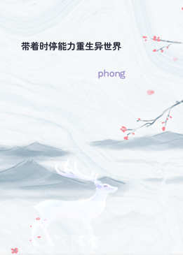 带着时停能力重生异世界