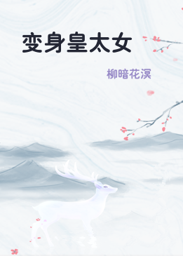 变身皇太女