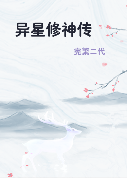 异星修神传