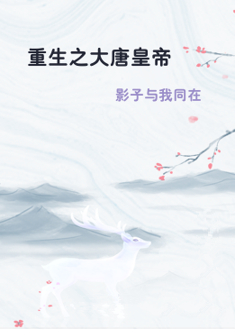 重生之大唐皇帝