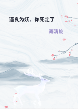 逼良为妖，你死定了