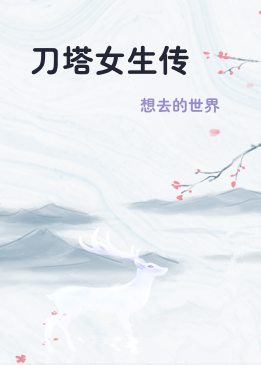 刀塔女生传