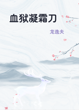 血狱凝霜刀