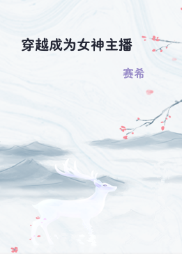 穿越成为女神主播
