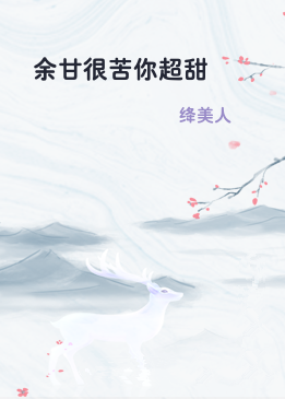 余甘很苦你超甜