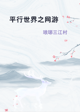 平行世界之网游