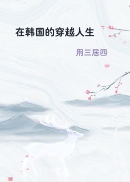 在韩国的穿越人生