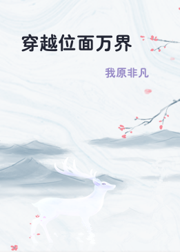 穿越位面万界