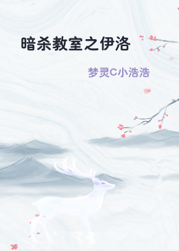 暗杀教室之伊洛