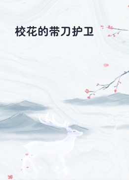 校花的带刀护卫