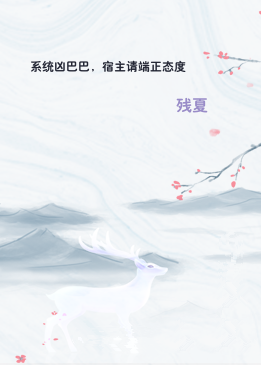 系统凶巴巴，宿主请端正态度