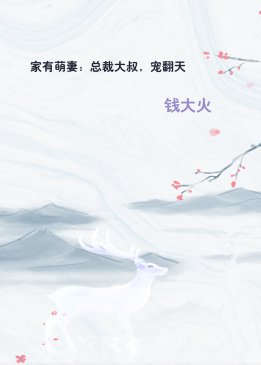 家有萌妻：总裁大叔，宠翻天