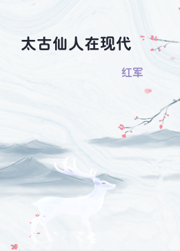 太古仙人在现代