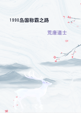 1990岛国称霸之路