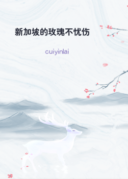 新加坡的玫瑰不忧伤