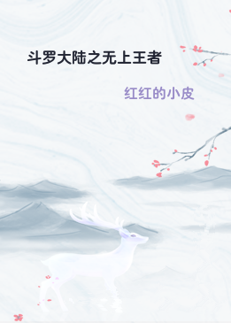 斗罗大陆之无上王者