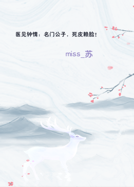 医见钟情：名门公子，死皮赖脸！