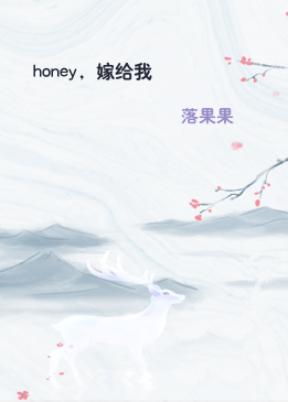 honey，嫁给我