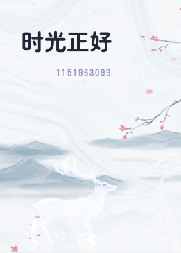时光正好