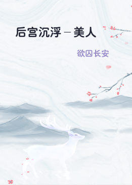 后宫沉浮－美人