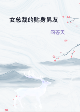 女总裁的贴身男友