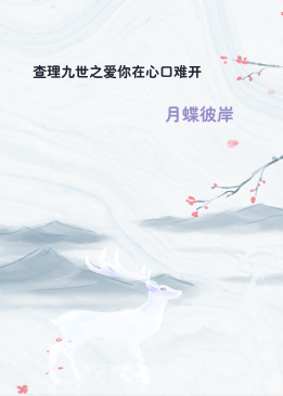 查理九世之爱你在心口难开