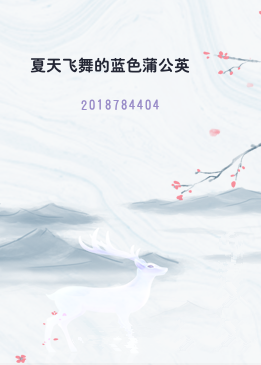 夏天飞舞的蓝色蒲公英