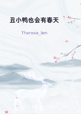 丑小鸭也会有春天