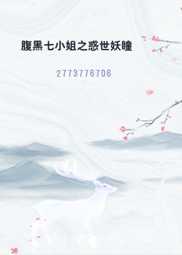 腹黑七小姐之惑世妖瞳