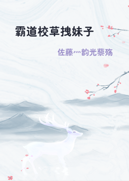 霸道校草拽妹子