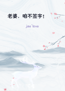 老婆，咱不签字！