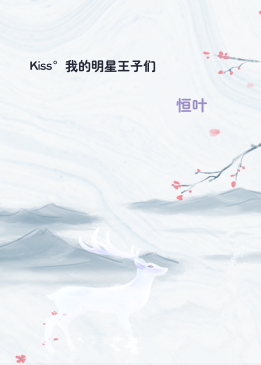 Kiss°我的明星王子们