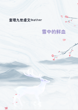 查理九世虐文feather