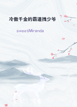 冷傲千金的霸道拽少爷