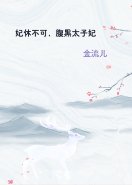 妃休不可，腹黑太子妃