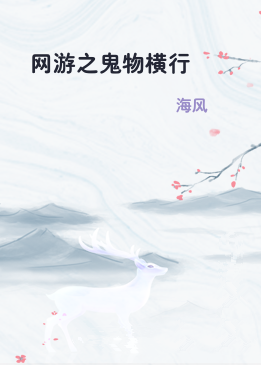 网游之鬼物横行